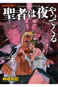楽天kobo電子書籍ストア 聖者は夜やってくる 4 神崎将臣 楽天kobo電子書籍ストア 聖者は夜やってくる 4 神崎将臣